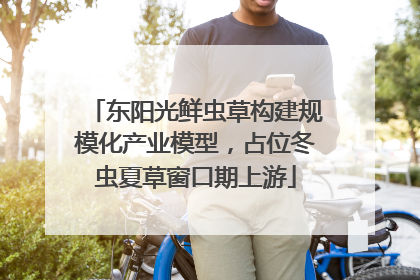 东阳光鲜虫草构建规模化产业模型，占位冬虫夏草窗口期上游