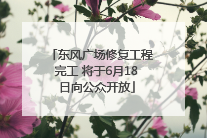东风广场修复工程完工 将于6月18日向公众开放