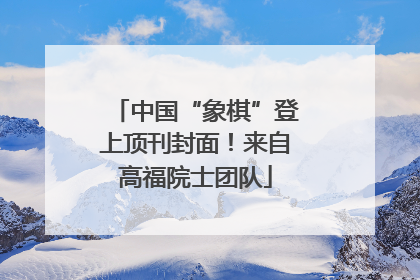 中国“象棋”登上顶刊封面！来自高福院士团队