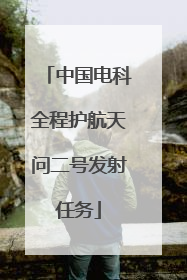 中国电科全程护航天问二号发射任务