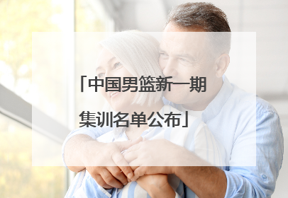 中国男篮新一期集训名单公布