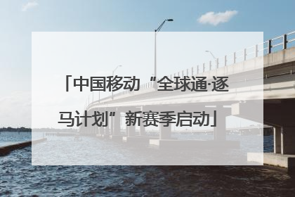 中国移动“全球通·逐马计划”新赛季启动