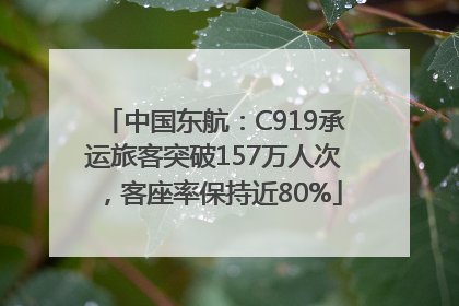 中国东航：C919承运旅客突破157万人次，客座率保持近80%