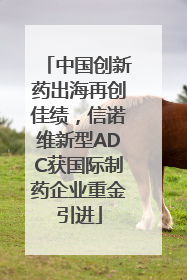 中国创新药出海再创佳绩，信诺维新型ADC获国际制药企业重金引进