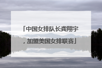 中国女排队长龚翔宇，加盟美国女排联赛