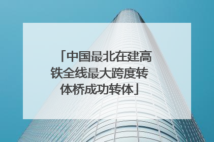 中国最北在建高铁全线最大跨度转体桥成功转体