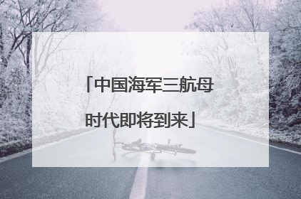 中国海军三航母时代即将到来