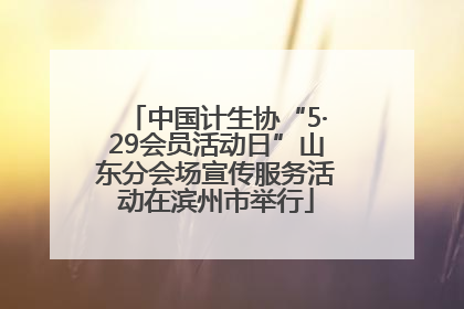 中国计生协“5·29会员活动日”山东分会场宣传服务活动在滨州市举行