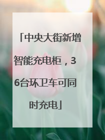 中央大街新增智能充电柜，36台环卫车可同时充电