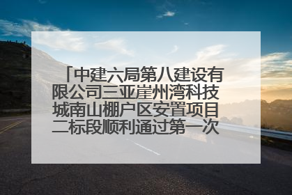 中建六局第八建设有限公司三亚崖州湾科技城南山棚户区安置项目二标段顺利通过第一次主体结构验收