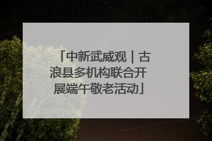 中新武威观｜古浪县多机构联合开展端午敬老活动