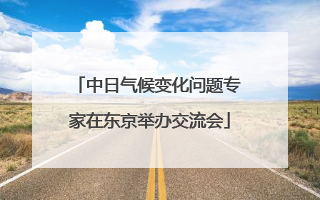 中日气候变化问题专家在东京举办交流会