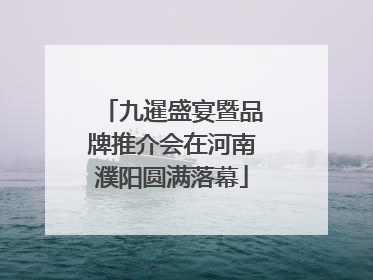 九暹盛宴暨品牌推介会在河南濮阳圆满落幕