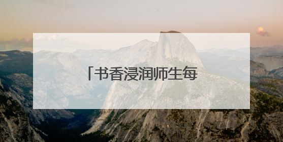书香浸润师生每一寸成长空间