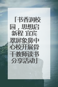 书香润校园，思想启新程 宜宾翠屏象鼻中心校开展骨干教师读书分享活动
