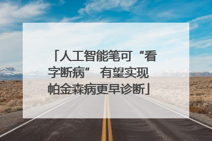 人工智能笔可“看字断病” 有望实现帕金森病更早诊断