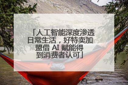 人工智能深度渗透日常生活，好特卖加盟借 AI 赋能得到消费者认可