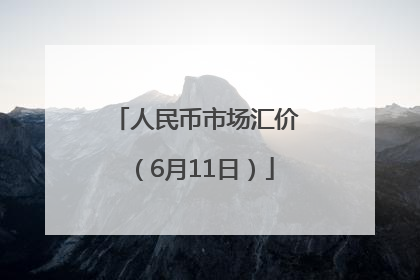 人民币市场汇价（6月11日）