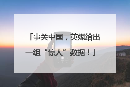 事关中国，英媒给出一组“惊人”数据！