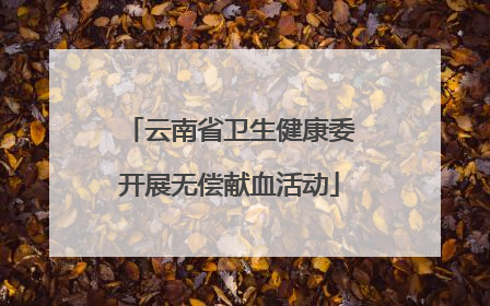 云南省卫生健康委开展无偿献血活动
