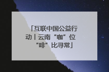 互联中国公益行动丨云南“咖”位“啡”比寻常