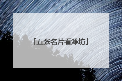 五张名片看潍坊