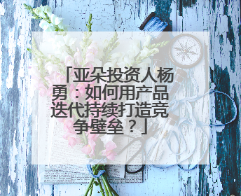亚朵投资人杨勇：如何用产品迭代持续打造竞争壁垒？