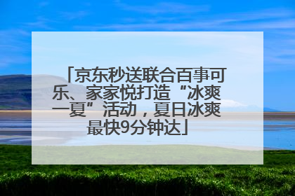 京东秒送联合百事可乐、家家悦打造“冰爽一夏”活动，夏日冰爽最快9分钟达