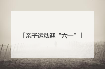 亲子运动迎“六一”