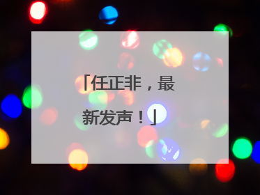 任正非，最新发声！