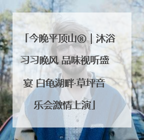 今晚平顶山⑧｜沐浴习习晚风 品味视听盛宴 白龟湖畔·草坪音乐会激情上演