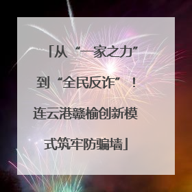 从“一家之力”到“全民反诈”！连云港赣榆创新模式筑牢防骗墙