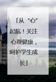 从“心”起航！关注心理健康，呵护学生成长