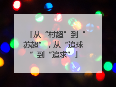 从“村超”到“苏超”，从“追球”到“追求”
