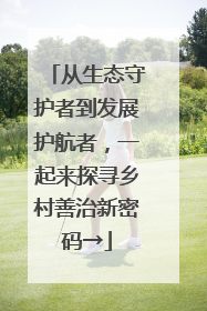从生态守护者到发展护航者，一起来探寻乡村善治新密码→