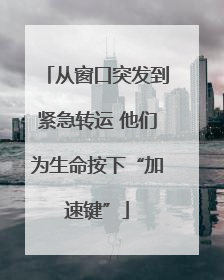 从窗口突发到紧急转运 他们为生命按下“加速键”