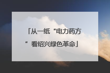 从一纸“电力药方”看绍兴绿色革命