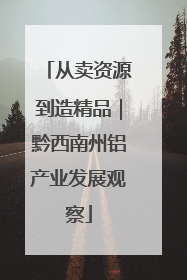 从卖资源到造精品｜黔西南州铝产业发展观察