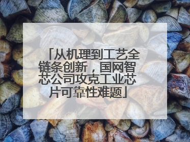 从机理到工艺全链条创新，国网智芯公司攻克工业芯片可靠性难题