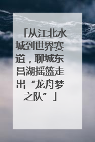从江北水城到世界赛道，聊城东昌湖摇篮走出“龙舟梦之队”