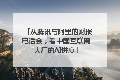 从腾讯与阿里的财报电话会，看中国互联网大厂的AI进度