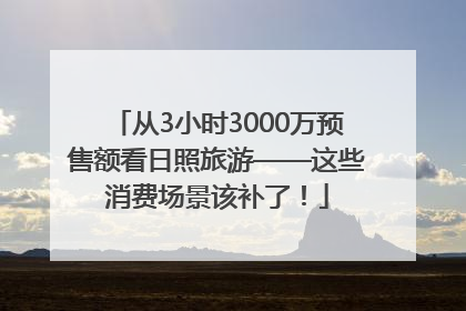 从3小时3000万预售额看日照旅游——这些消费场景该补了！