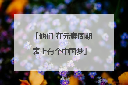 他们 在元素周期表上有个中国梦