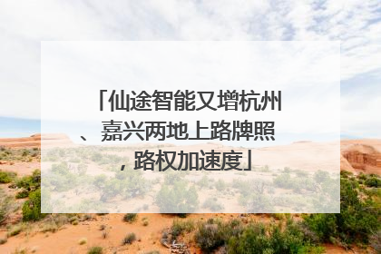 仙途智能又增杭州、嘉兴两地上路牌照，路权加速度
