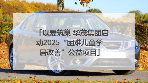以爱筑巢 华茂集团启动2025“困难儿童学居改善”公益项目