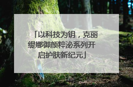 以科技为钥，克丽缇娜御颜粹泌系列开启护肤新纪元