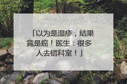 以为是湿疹，结果竟是癌！医生：很多人去错科室！