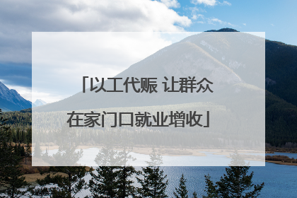 以工代赈 让群众在家门口就业增收