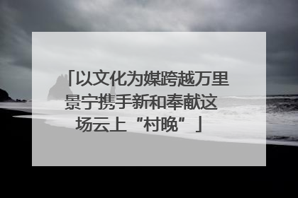 以文化为媒跨越万里 景宁携手新和奉献这场云上“村晚”