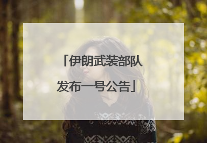 伊朗武装部队发布一号公告